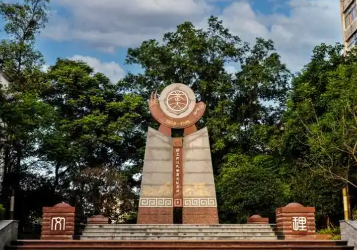 乐山师范学院