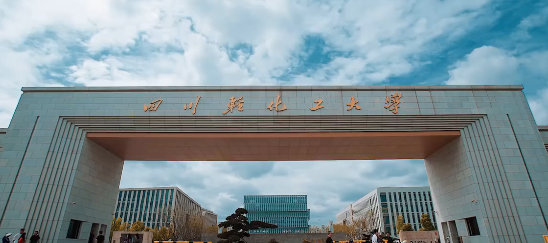 四川轻化工大学