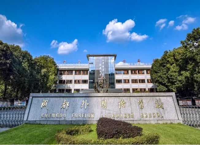成都外国语学院