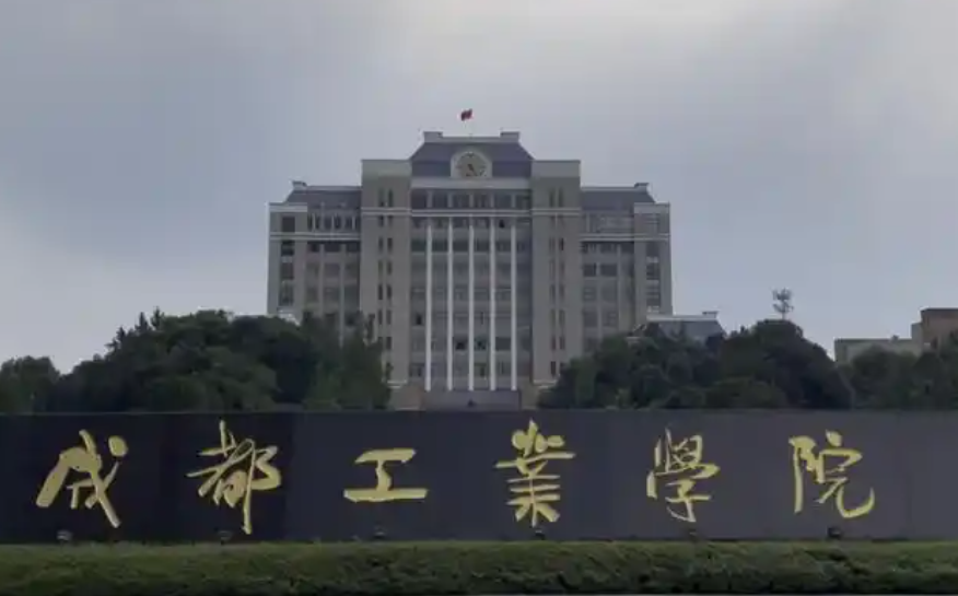 成都工业学院