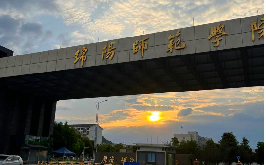 绵阳师范学院