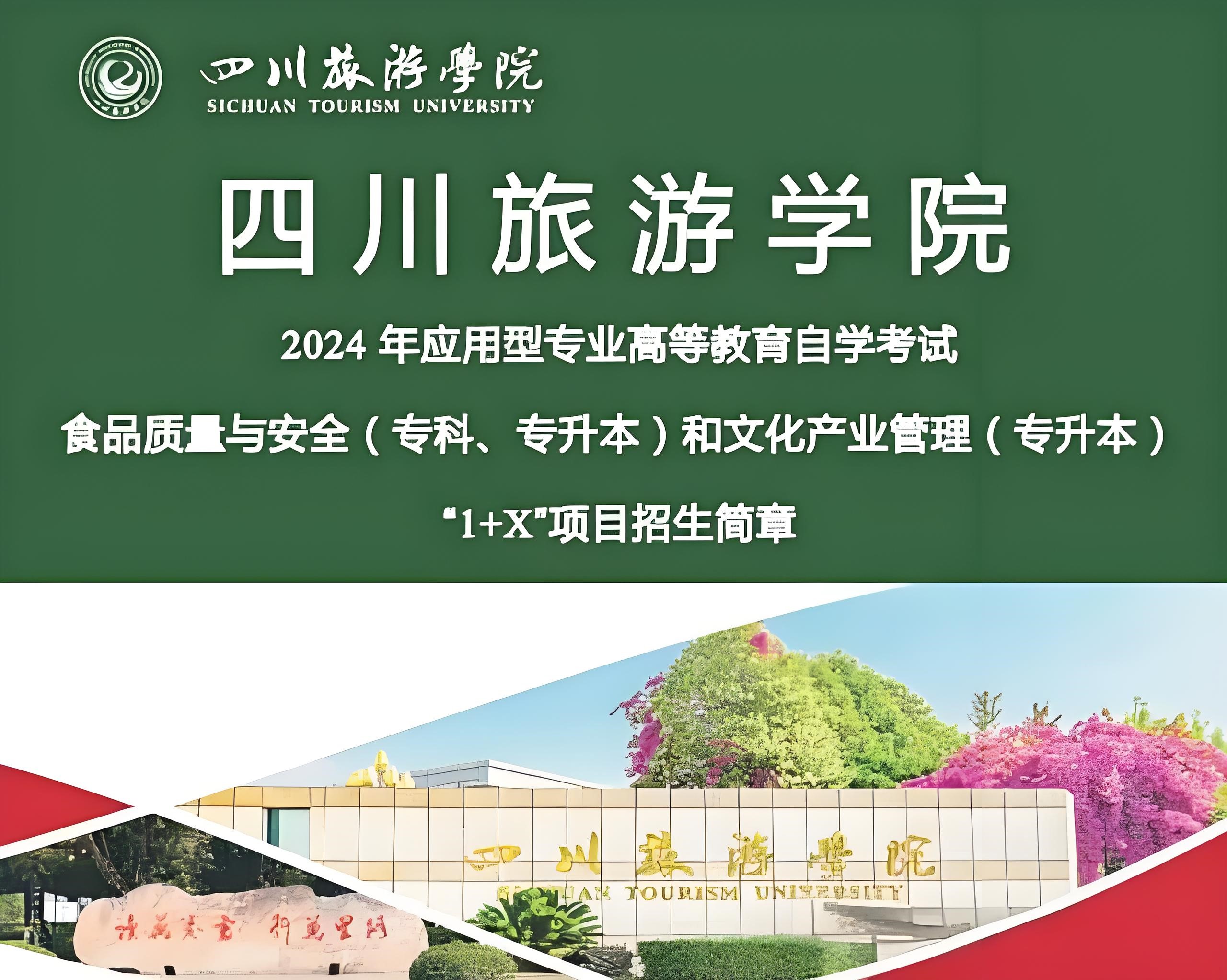 四川旅游学院