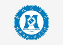 攀枝花学院