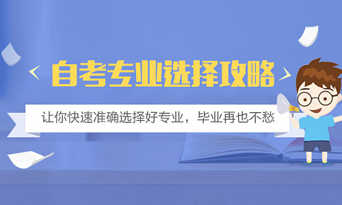 自考选择攻略