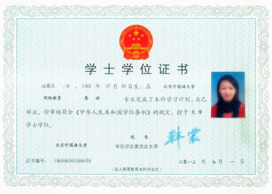 北京外国语大学远程教育学位证书样板